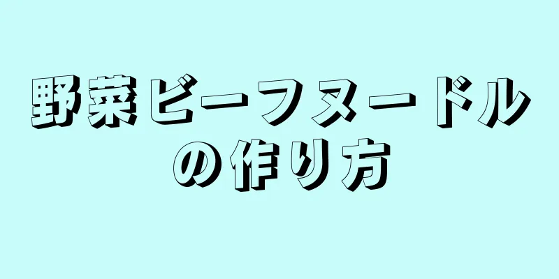 野菜ビーフヌードルの作り方