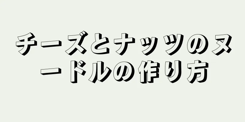 チーズとナッツのヌードルの作り方