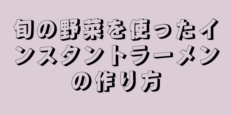 旬の野菜を使ったインスタントラーメンの作り方