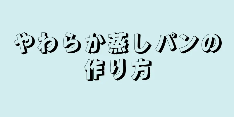 やわらか蒸しパンの作り方