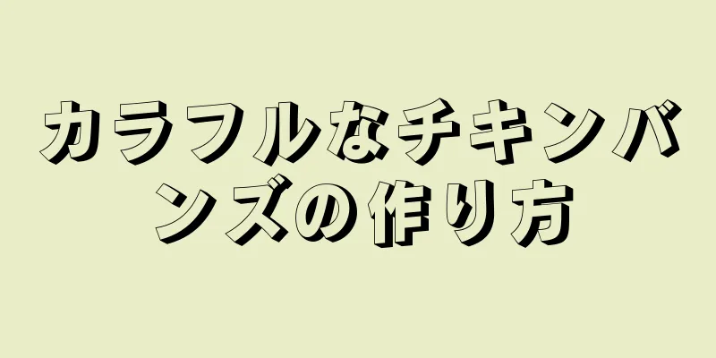 カラフルなチキンバンズの作り方
