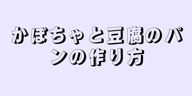かぼちゃと豆腐のパンの作り方