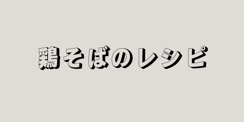 鶏そばのレシピ