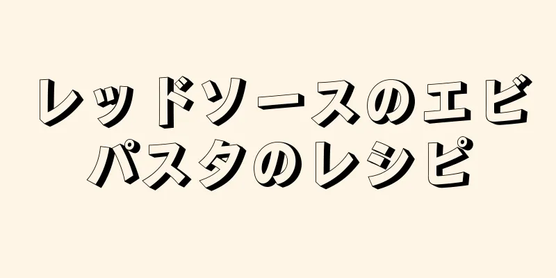 レッドソースのエビパスタのレシピ