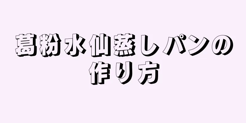 葛粉水仙蒸しパンの作り方