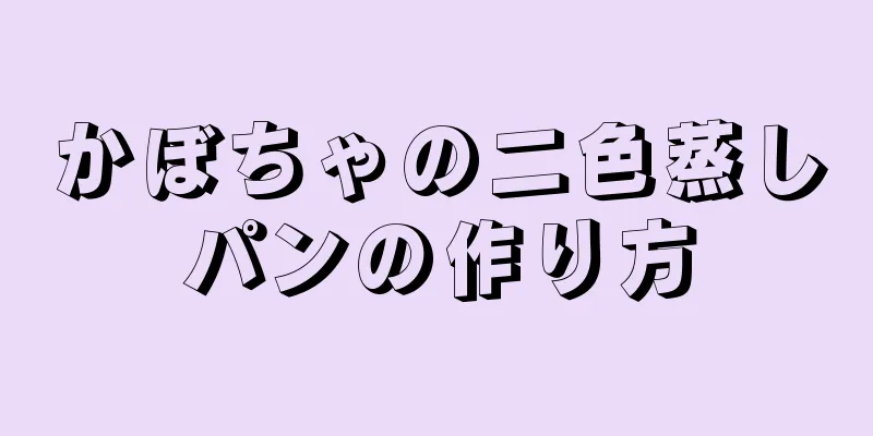 かぼちゃの二色蒸しパンの作り方
