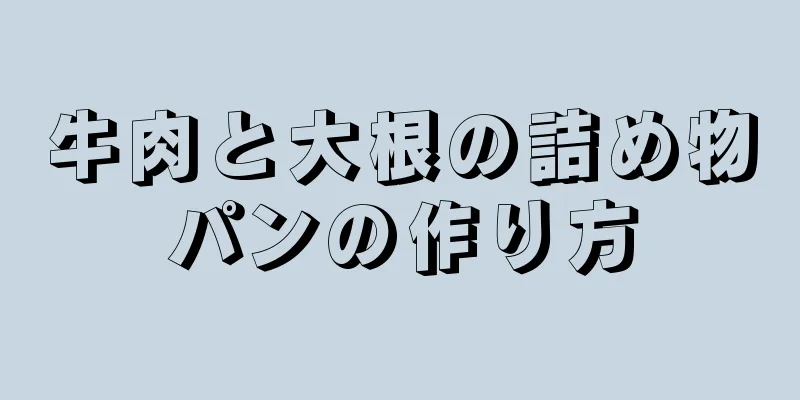 牛肉と大根の詰め物パンの作り方