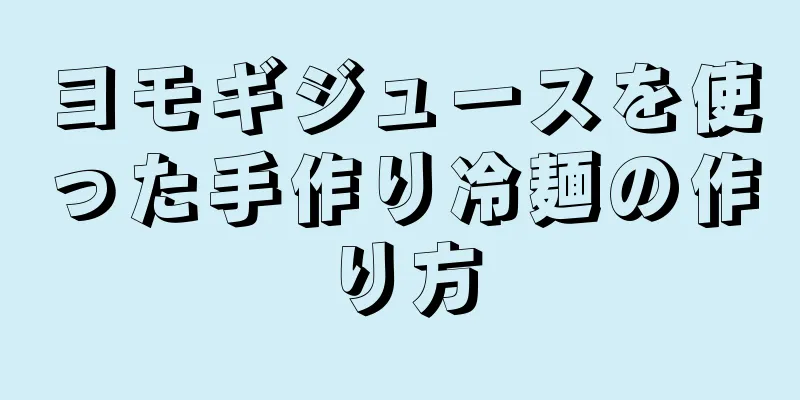 ヨモギジュースを使った手作り冷麺の作り方