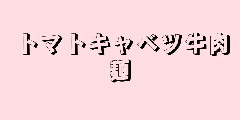トマトキャベツ牛肉麺