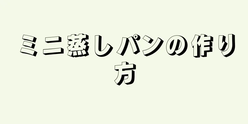 ミニ蒸しパンの作り方