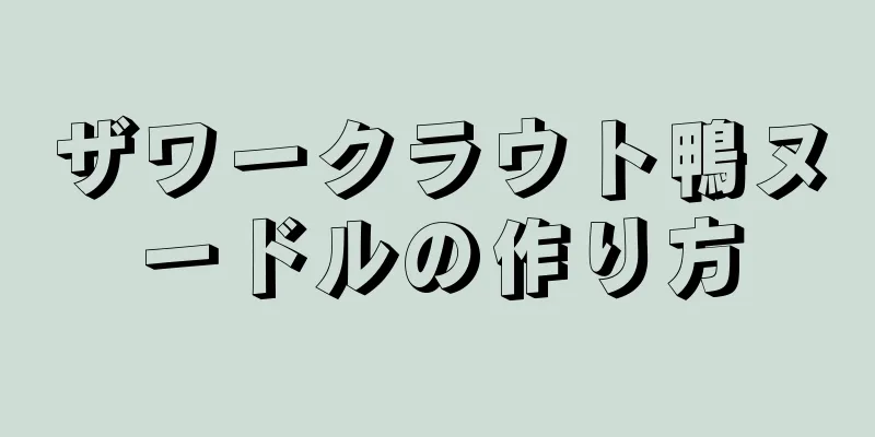 ザワークラウト鴨ヌードルの作り方