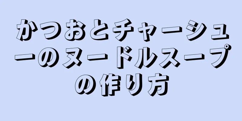 かつおとチャーシューのヌードルスープの作り方