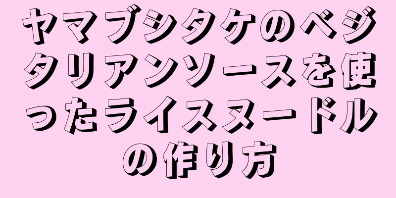 ヤマブシタケのベジタリアンソースを使ったライスヌードルの作り方
