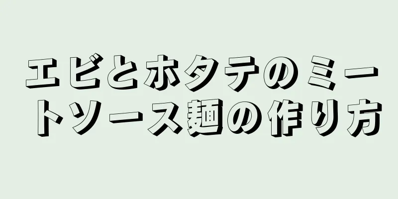 エビとホタテのミートソース麺の作り方