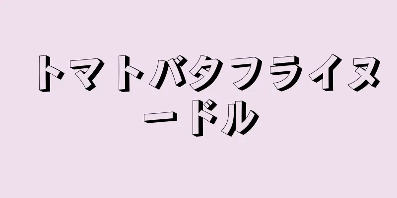 トマトバタフライヌードル
