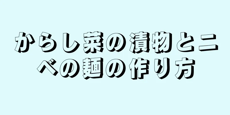 からし菜の漬物とニベの麺の作り方