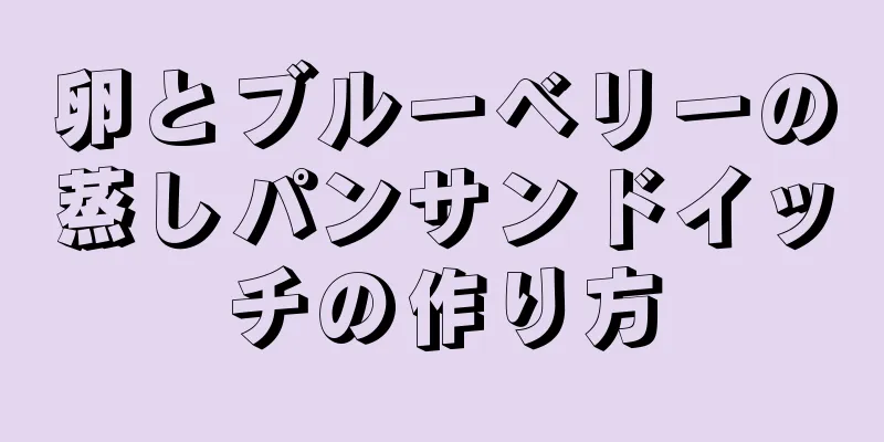 卵とブルーベリーの蒸しパンサンドイッチの作り方
