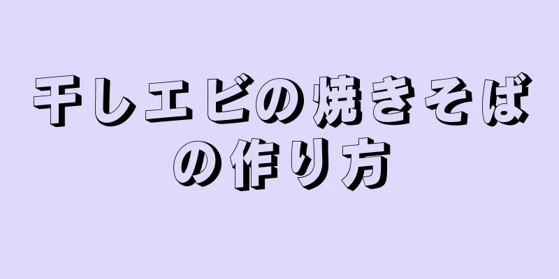 干しエビの焼きそばの作り方