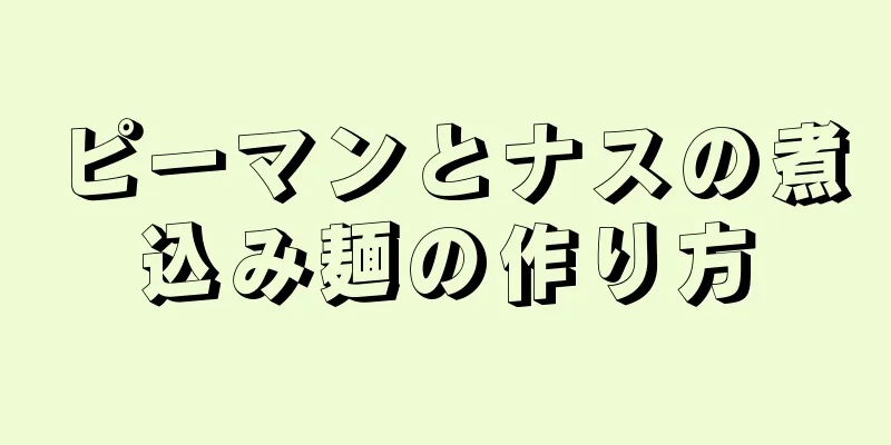 ピーマンとナスの煮込み麺の作り方