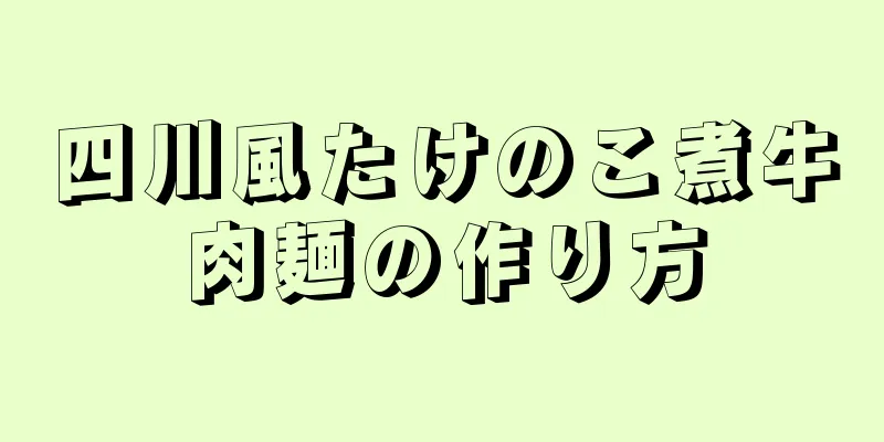 四川風たけのこ煮牛肉麺の作り方