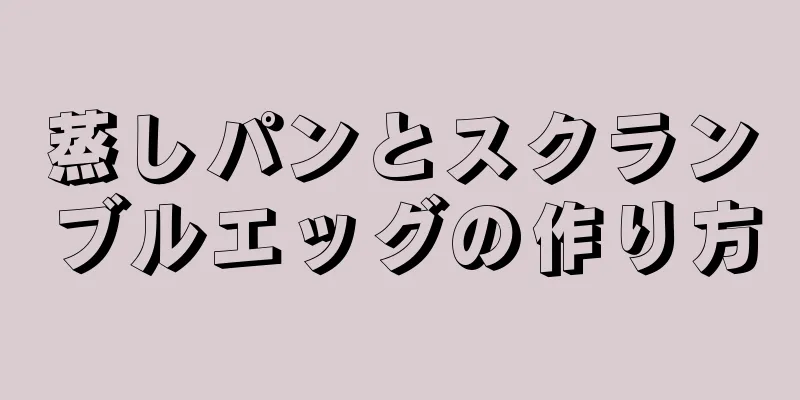 蒸しパンとスクランブルエッグの作り方