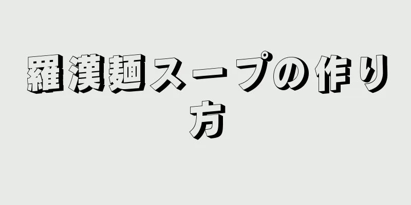 羅漢麺スープの作り方