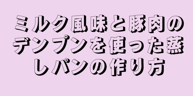 ミルク風味と豚肉のデンプンを使った蒸しパンの作り方