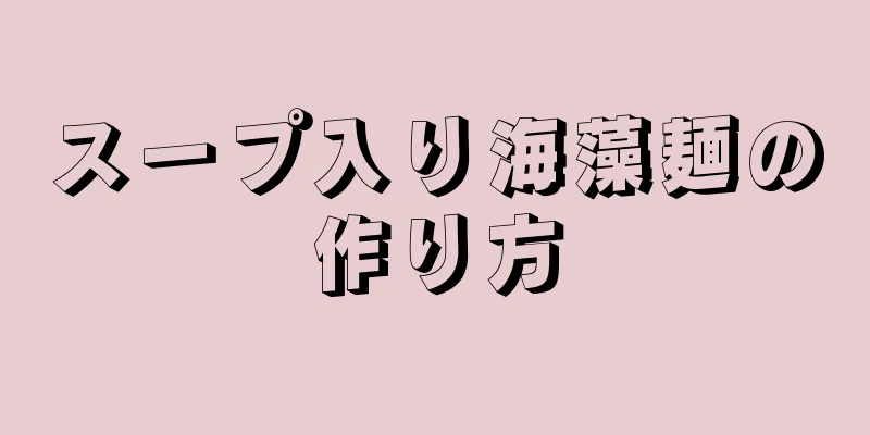 スープ入り海藻麺の作り方