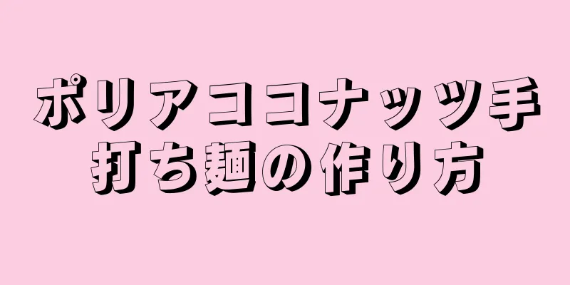 ポリアココナッツ手打ち麺の作り方