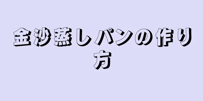 金沙蒸しパンの作り方