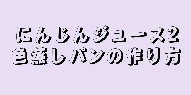 にんじんジュース2色蒸しパンの作り方