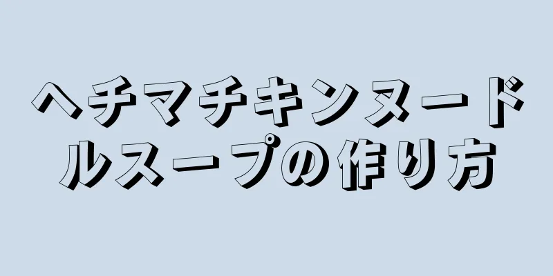 ヘチマチキンヌードルスープの作り方