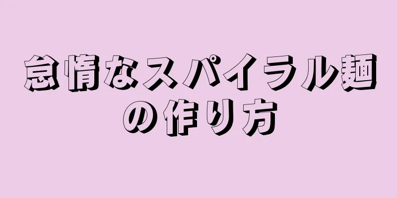怠惰なスパイラル麺の作り方