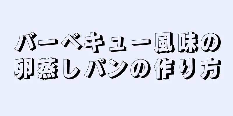 バーベキュー風味の卵蒸しパンの作り方