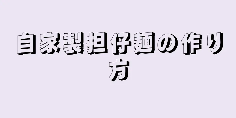 自家製担仔麺の作り方