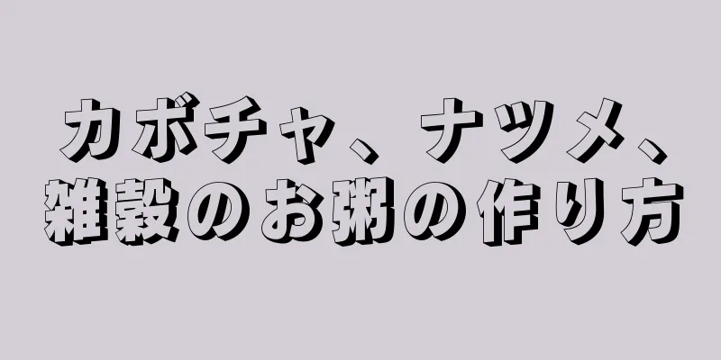 カボチャ、ナツメ、雑穀のお粥の作り方