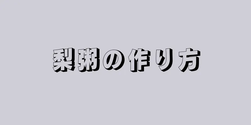 梨粥の作り方