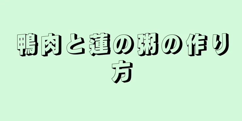 鴨肉と蓮の粥の作り方