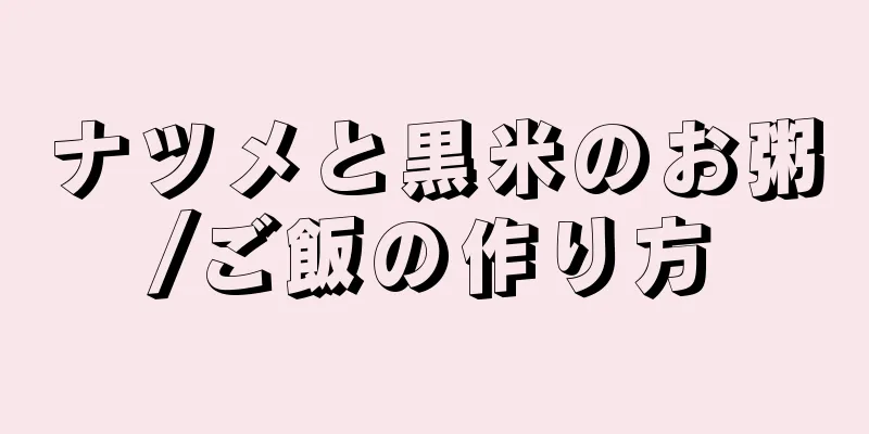 ナツメと黒米のお粥/ご飯の作り方