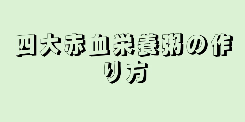 四大赤血栄養粥の作り方