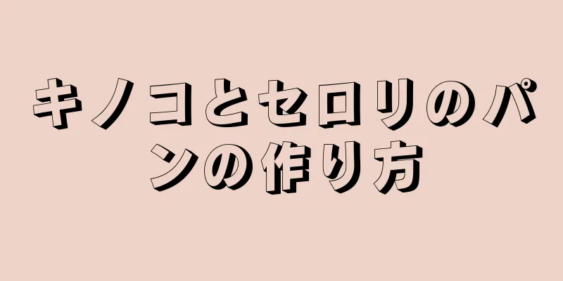 キノコとセロリのパンの作り方