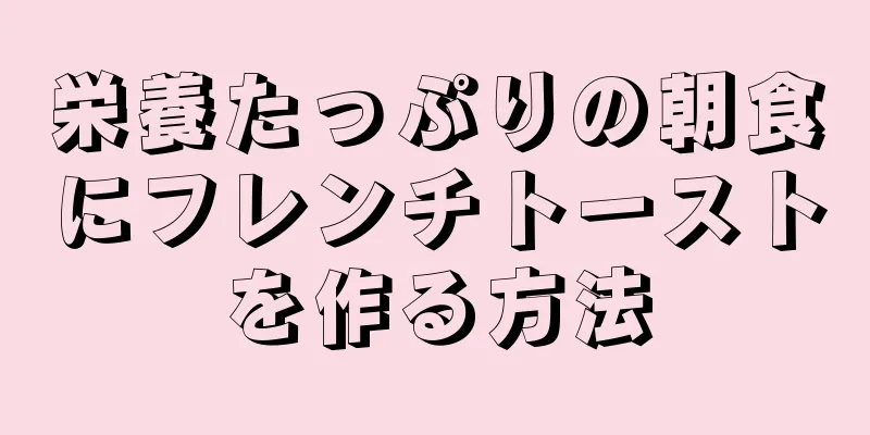 栄養たっぷりの朝食にフレンチトーストを作る方法