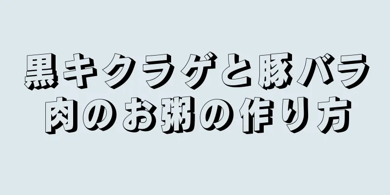 黒キクラゲと豚バラ肉のお粥の作り方