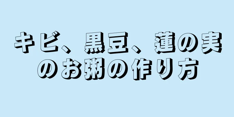 キビ、黒豆、蓮の実のお粥の作り方