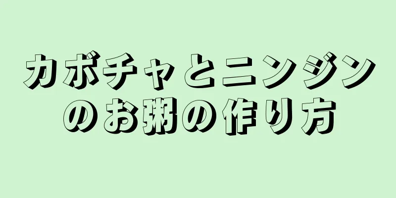 カボチャとニンジンのお粥の作り方