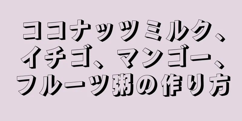 ココナッツミルク、イチゴ、マンゴー、フルーツ粥の作り方