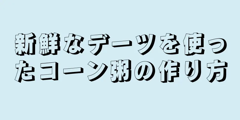 新鮮なデーツを使ったコーン粥の作り方