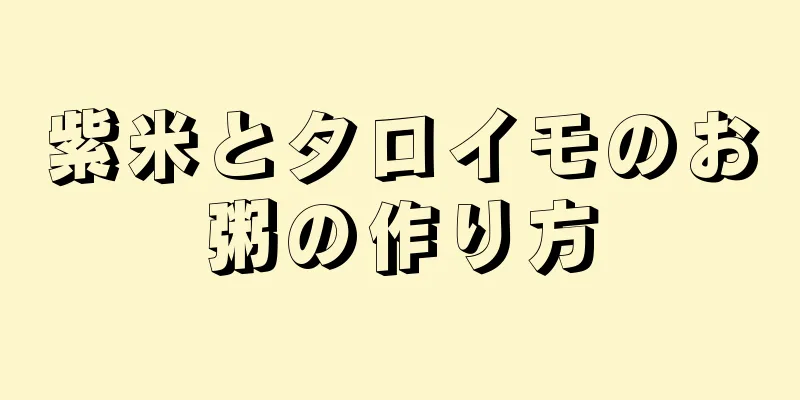 紫米とタロイモのお粥の作り方
