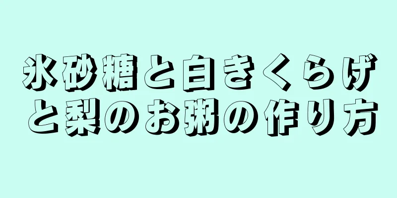 氷砂糖と白きくらげと梨のお粥の作り方