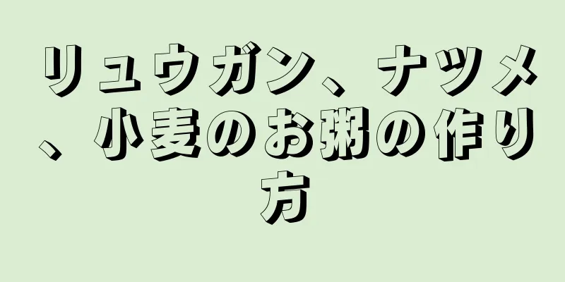 リュウガン、ナツメ、小麦のお粥の作り方